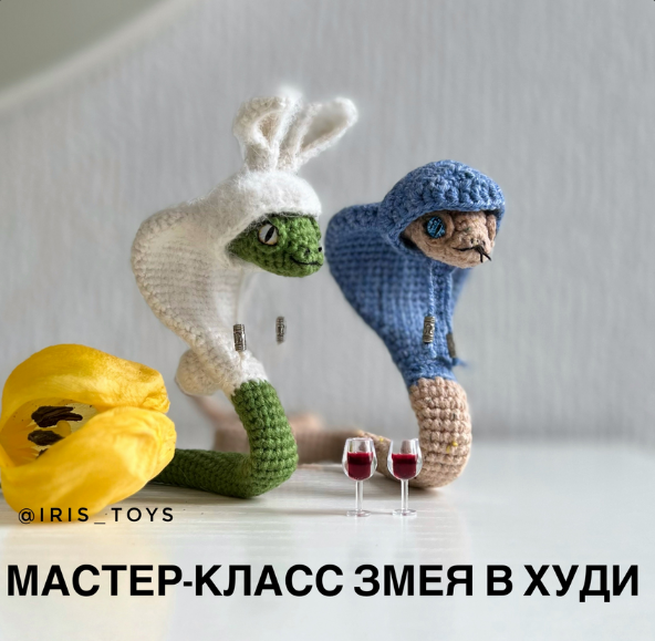 [Ирина Ни] [iris_toys] Змея в худи (2024)_0.png